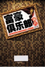 富豪俱乐部前传 封面