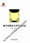 两个民国女大学生的日记 封面