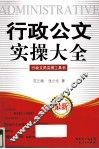行政公文实操大全 封面