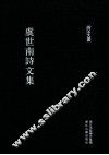 虞世南诗文集 封面