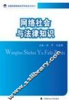 网络社会与法律知识 封面