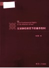 立法缺位状态下的基本权利 封面