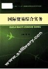 国际贸易综合实务 封面