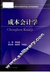 成本会计学 封面