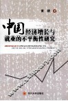 中国经济增长与就业的不平衡性研究 封面