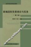 新编国际贸易理论与实务  第3版 封面