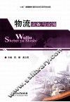 物流设备与设施 封面
