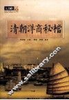 清朝洋商秘档 封面