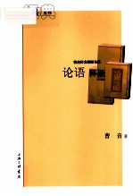 论语释疑 封面
