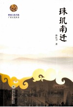 珠玑南迁 封面