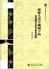 旅游人类学视域下的乡村旅游与社会主义新农村建设 封面