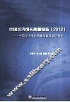 中国经济增长质量报告  2012  中国经济增长质量指数及省区排名 封面