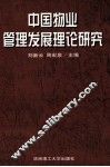 中国物业管理发展理论研究 封面