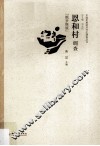 恩和村调查 封面