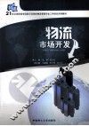 物流市场开发 封面