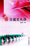 中国交通史丛谈 封面