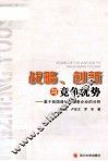战略、创新与竞争优势  基于我国通信与信息企业的分析 封面