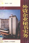 外资企业秘书实务 电子书封面