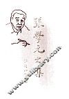 张学元文集 电子书封面