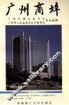 广州商埠 封面