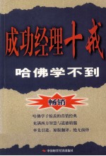成功经理十戒  哈佛学不到 封面