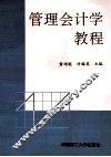 管理会计学教程 封面