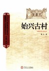 客家研究文丛  始兴古村 封面