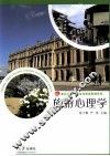 旅游心理学 封面