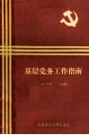 基层党务工作指南 封面
