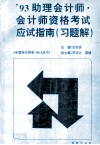'93助理会计师·会计师资格考试应试指南  习题解 封面