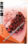 女性心理咨询 封面