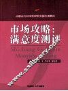 市场攻略  满意度测评 封面