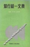知行统一文集 封面