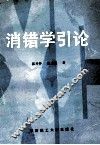 消错学引论 封面