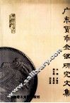 广东货币金银研究文集 封面