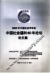 2009年中国社会学年会  中国社会福利60年论坛论文集 封面