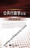 公共行政学新编 封面