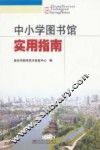 中小学图书馆实用指南 封面