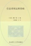 信息系统运维基础 封面