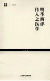 世纪人文系列丛书  明季西洋传入之医学 封面
