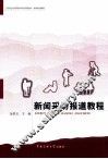 新闻采访报道教程 封面