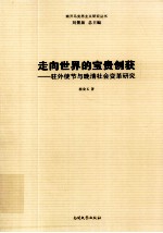 走向世界的宝贵创获  驻外使节与晚清社会变革研究 封面