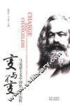 变与不变  马克思主义中国化百年历程 封面