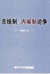 总统制与内阁制论争 封面