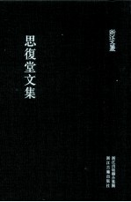 浙江文丛  思复堂文集 封面