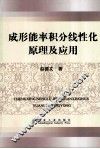 成形能率积分线性化原理及应用 封面