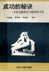 成功的秘诀：中学生提高学习效果的方法 封面