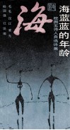 海蓝蓝的年龄  校园五诗人自选诗集 电子书封面