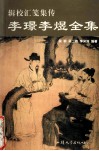 李璟李煜全集  辑校  汇笺  集传 电子书封面
