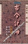 古今说海  说选部  文白对照 封面